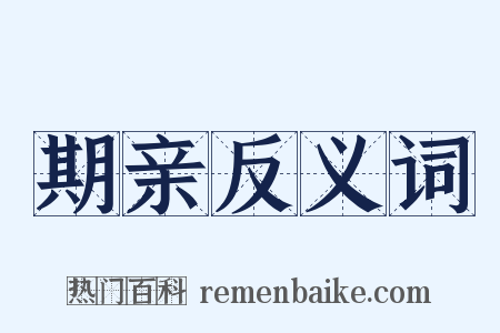 期亲反义词是什么意思的图片